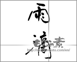 Japanese calligraphy "雨滴 (raindrops)" [22694]
