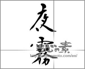 Japanese calligraphy "夜霧" [22751]