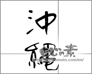 Japanese calligraphy "沖縄 (Okinawa [place name])" [22764]