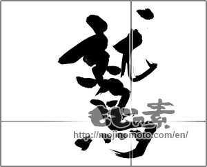 Japanese calligraphy "鷲 (eagle)" [22765]