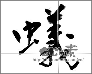 Japanese calligraphy "蟻" [22780]