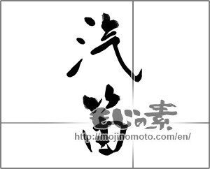 Japanese calligraphy "汽笛" [22781]