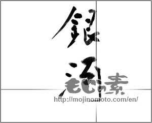 Japanese calligraphy "銀河 (Milky Way)" [22783]