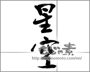 Japanese calligraphy "星空" [22784]