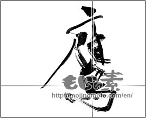 Japanese calligraphy "鷹" [22796]