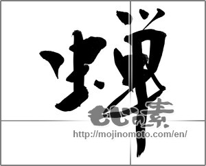Japanese calligraphy "蝉 (cicada)" [22797]