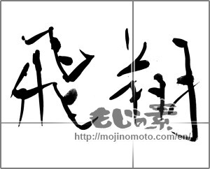 Japanese calligraphy "飛翔 (flight)" [22823]