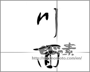 Japanese calligraphy "川面" [22827]
