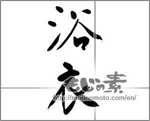 Japanese calligraphy "浴衣 (yukata)" [22828]