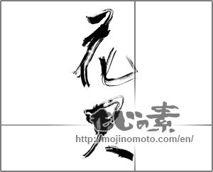 Japanese calligraphy "花火 (fireworks)" [22858]
