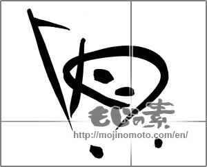 Japanese calligraphy "唄" [22860]