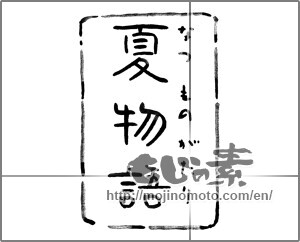 Japanese calligraphy "夏物語" [22862]