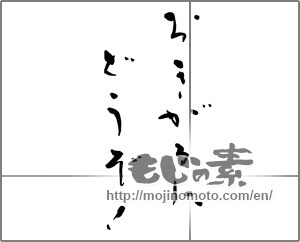 Japanese calligraphy " おきがるにどうぞ！" [22877]