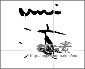 Japanese calligraphy "umi 海" [22878]