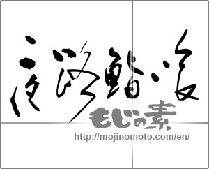 Japanese calligraphy "夜路鮨喰" [22910]