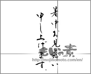 Japanese calligraphy "暑中お見舞い申し上げます (I would like midsummer sympathy)" [22917]