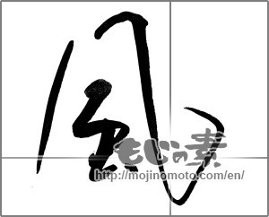 Japanese calligraphy "風 (wind)" [22918]
