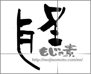 Japanese calligraphy "聖" [22941]