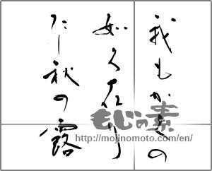Japanese calligraphy "我もかくの如く在りたし秋の露" [22942]