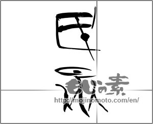 Japanese calligraphy "民衆" [22943]