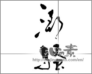 Japanese calligraphy "潮騒 (Sound of the surf)" [22973]