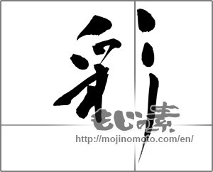Japanese calligraphy "彩 (coloring)" [22974]