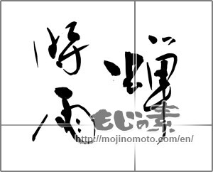 Japanese calligraphy "蝉時雨" [22975]