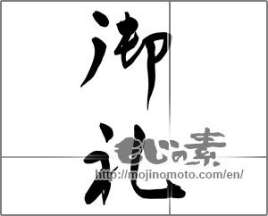 Japanese calligraphy "御礼 (thanking)" [22976]