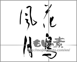 Japanese calligraphy "花鳥風月 (beauties of nature)" [23072]