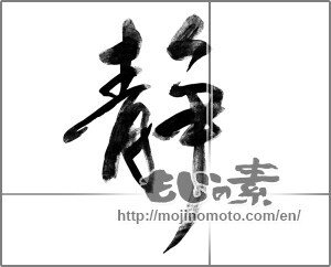 Japanese calligraphy "静 (stillness)" [23073]