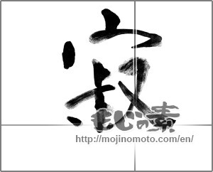 Japanese calligraphy "寂" [23075]