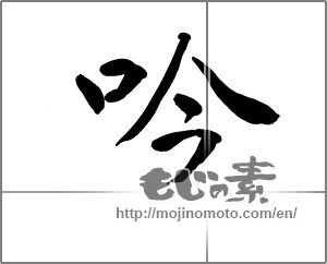 Japanese calligraphy "吟" [23083]