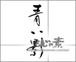 Japanese calligraphy "青い影" [23087]