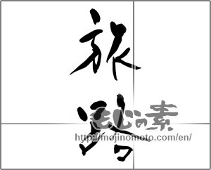 Japanese calligraphy "旅路 (journey)" [23088]