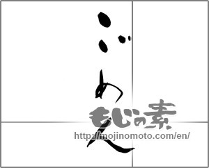Japanese calligraphy "ごめん" [23093]