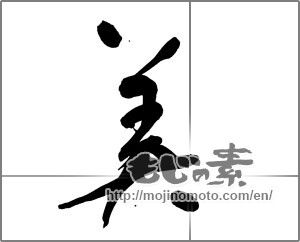 Japanese calligraphy "美 (beauty)" [23094]