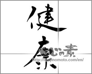 Japanese calligraphy "健康 (health)" [23095]