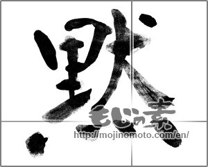 Japanese calligraphy "黙 (silence)" [23104]