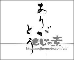 Japanese calligraphy "ありがとう (Thank you)" [23105]
