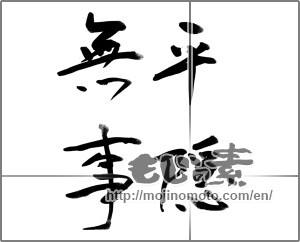 Japanese calligraphy "平穏無事" [23106]