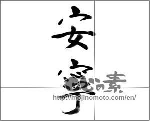 Japanese calligraphy "安寧" [23107]