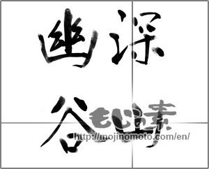 Japanese calligraphy "深山幽谷" [23151]