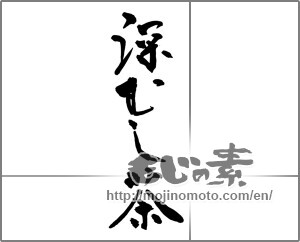 Japanese calligraphy "深むし茶" [23205]