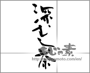 Japanese calligraphy "深むし茶" [23223]