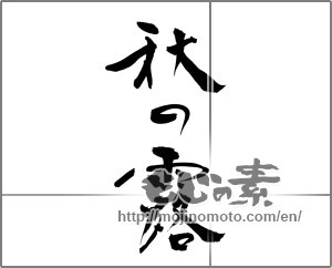 Japanese calligraphy "秋の露" [23249]
