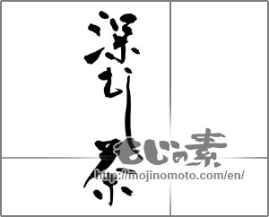 Japanese calligraphy "深むし茶" [23256]