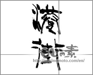 Japanese calligraphy "港街" [23257]