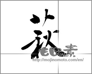 Japanese calligraphy "萩 (bush clover)" [23270]