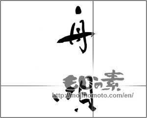 Japanese calligraphy "舟唄" [23271]