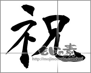 Japanese calligraphy "祝 (Celebration)" [23272]